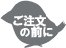 アイコン:ご注文の前に
