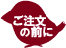 アイコン:ご注文の前に