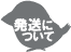 アイコン:発送について