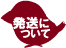 アイコン:発送について