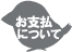 アイコン:お支払いについて