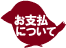 画像:お支払いについて