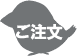 アイコン:ご注文