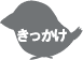 アイコン:きっかけ