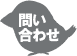 アイコン:問い合わせ