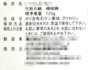 化粧石けんの表示