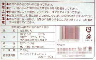 洗濯石けんの表示